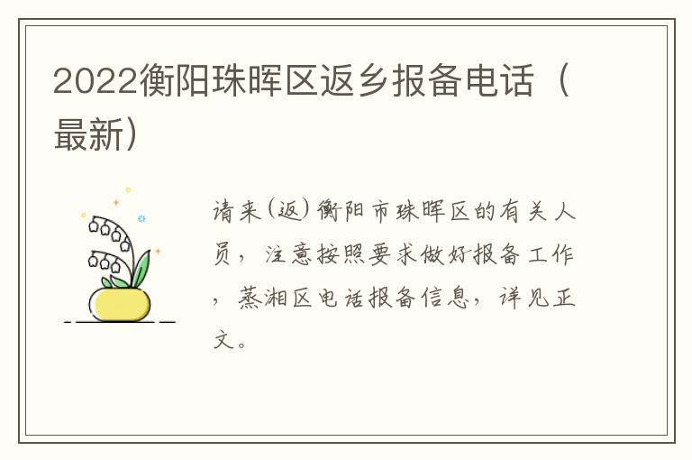 2022衡阳珠晖区返乡报备电话（最新）
