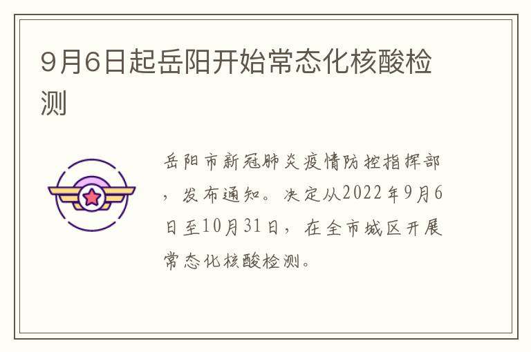 9月6日起岳阳开始常态化核酸检测