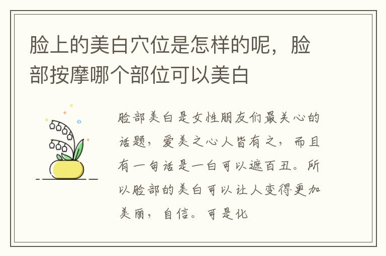 脸上的美白穴位是怎样的呢，脸部按摩哪个部位可以美白