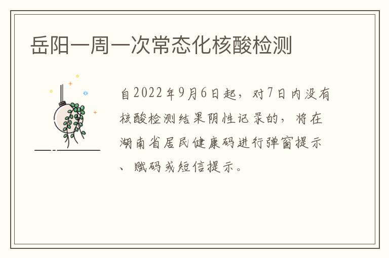 岳阳一周一次常态化核酸检测