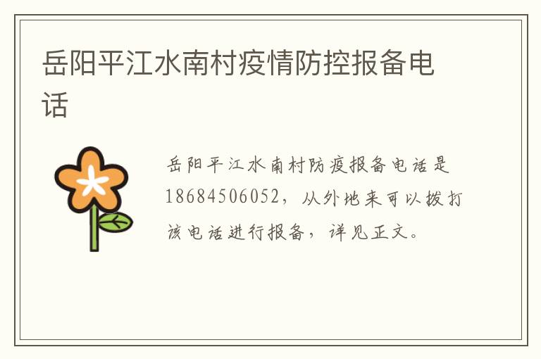 岳阳平江水南村疫情防控报备电话