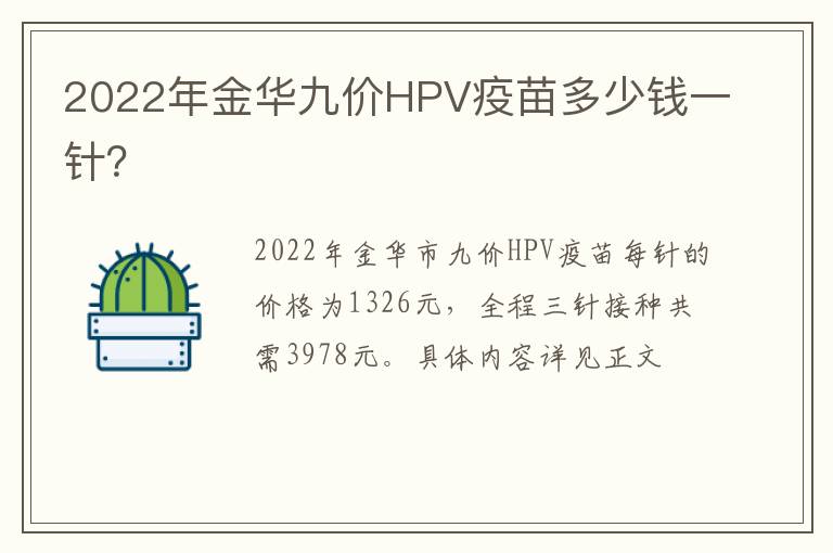 2022年金华九价HPV疫苗多少钱一针？