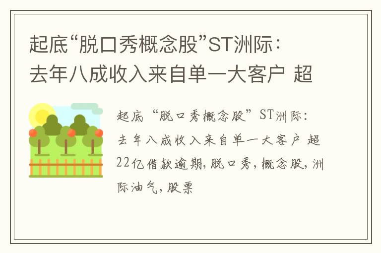 起底“脱口秀概念股”ST洲际：去年八成收入来自单一大客户 超22亿借款逾期