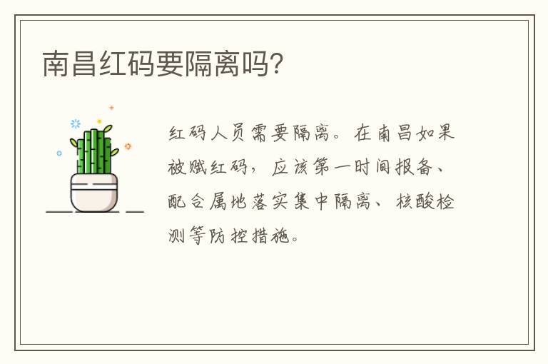 南昌红码要隔离吗？