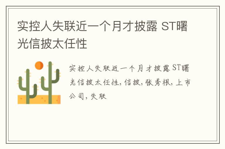 实控人失联近一个月才披露 ST曙光信披太任性