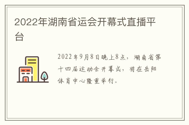 2022年湖南省运会开幕式直播平台