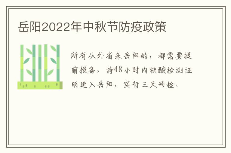 岳阳2022年中秋节防疫政策