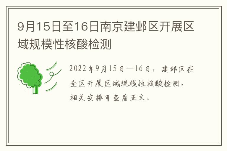 9月15日至16日南京建邺区开展区域规模性核酸检测