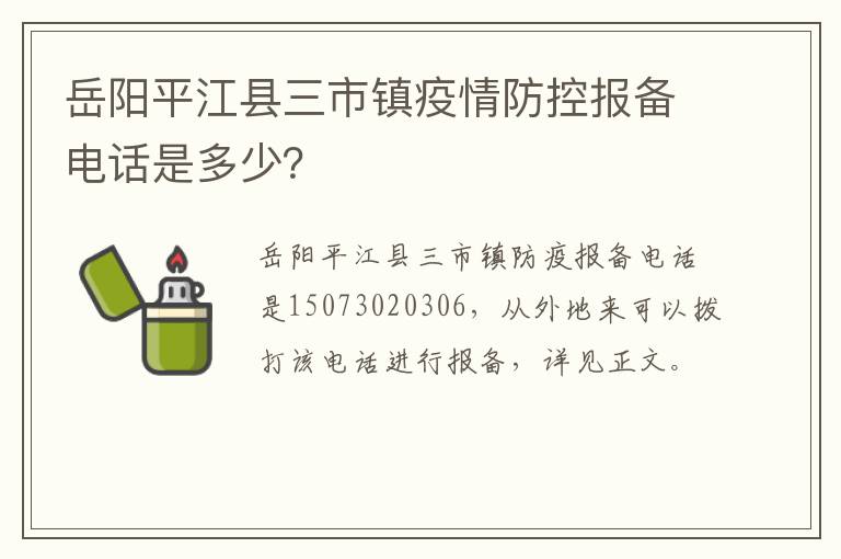 岳阳平江县三市镇疫情防控报备电话是多少？