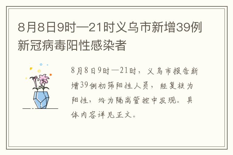 8月8日9时—21时义乌市新增39例新冠病毒阳性感染者