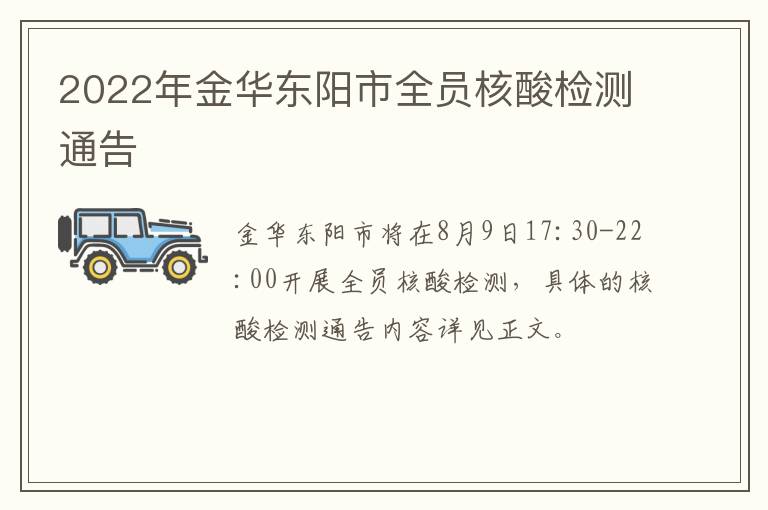 2022年金华东阳市全员核酸检测通告