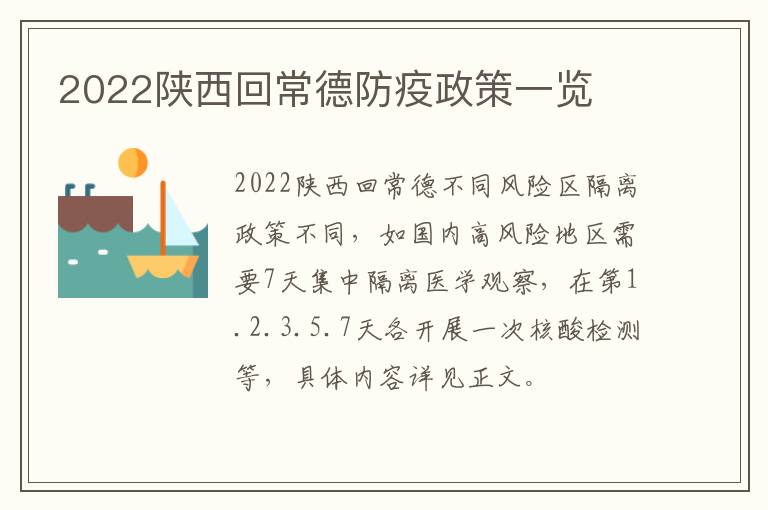 2022陕西回常德防疫政策一览