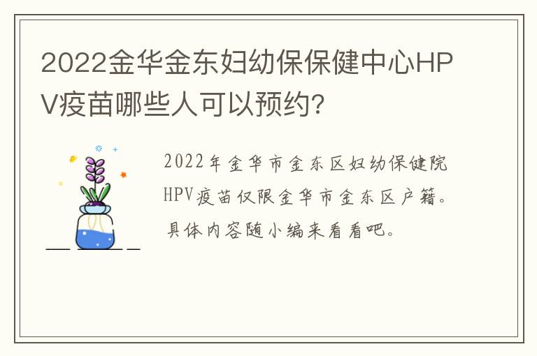 2022金华金东妇幼保保健中心HPV疫苗哪些人可以预约?