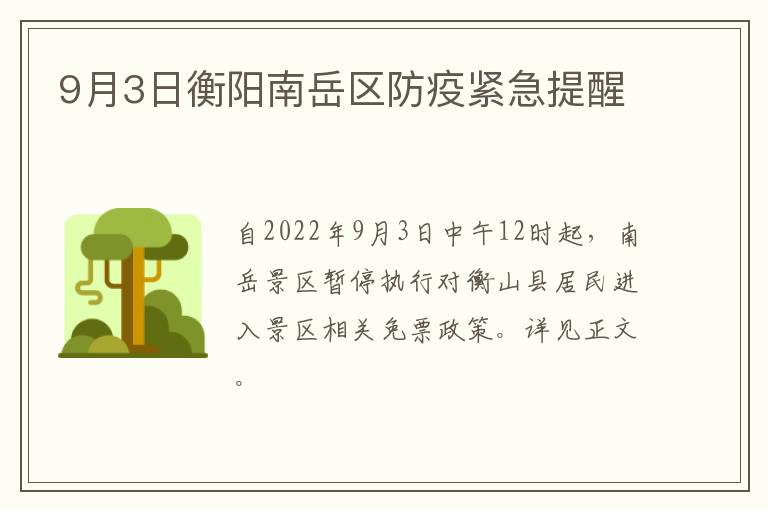 9月3日衡阳南岳区防疫紧急提醒