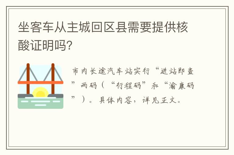 坐客车从主城回区县需要提供核酸证明吗？