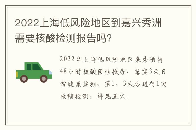 2022上海低风险地区到嘉兴秀洲需要核酸检测报告吗？