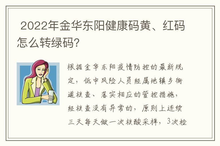 2022年金华东阳健康码黄、红码怎么转绿码？
