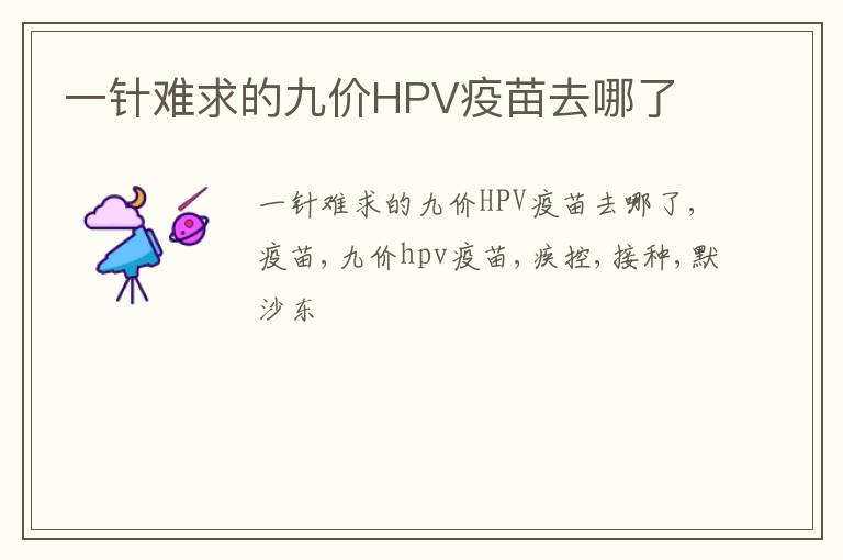 一针难求的九价HPV疫苗去哪了