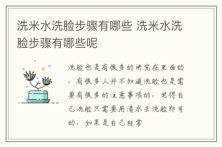 洗米水洗脸步骤有哪些 洗米水洗脸步骤有哪些呢