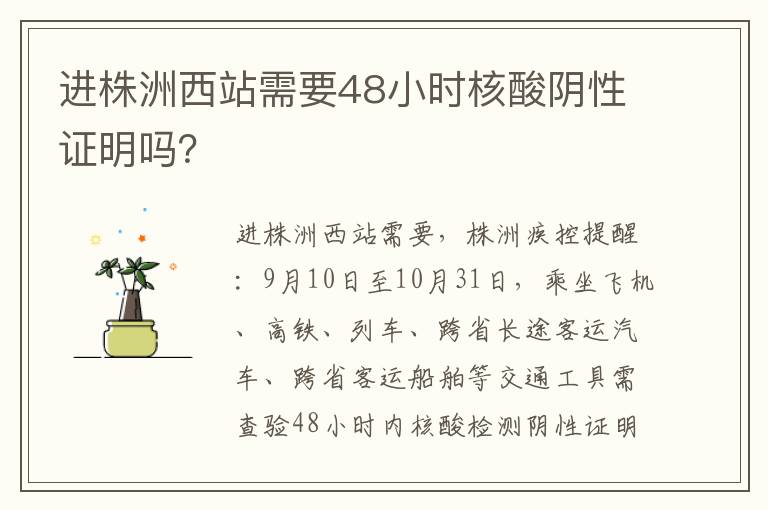 进株洲西站需要48小时核酸阴性证明吗？