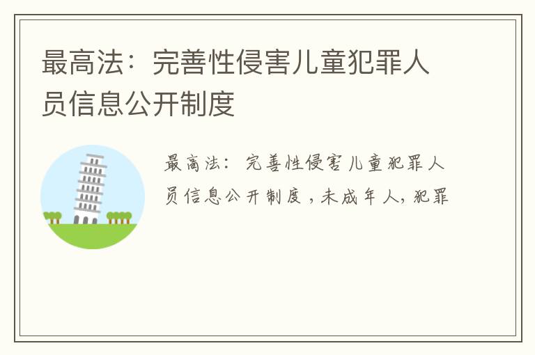 最高法：完善性侵害儿童犯罪人员信息公开制度