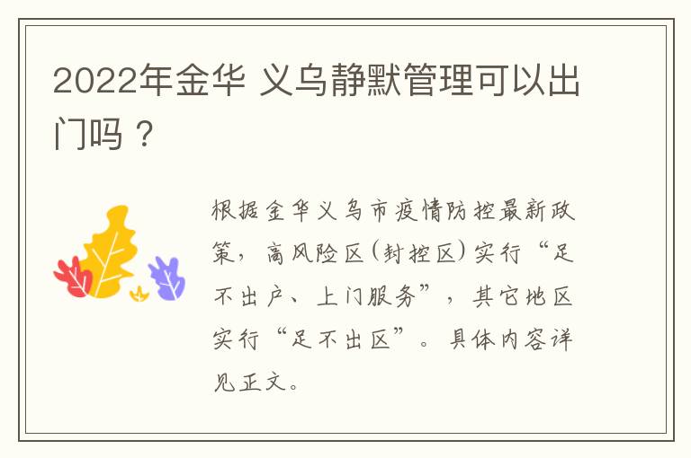 2022年金华 义乌静默管理可以出门吗 ？