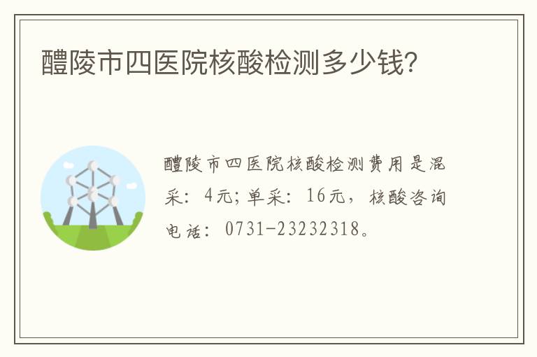 醴陵市四医院核酸检测多少钱？