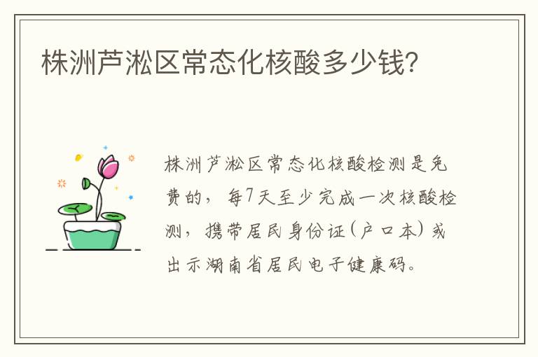 株洲芦淞区常态化核酸多少钱？