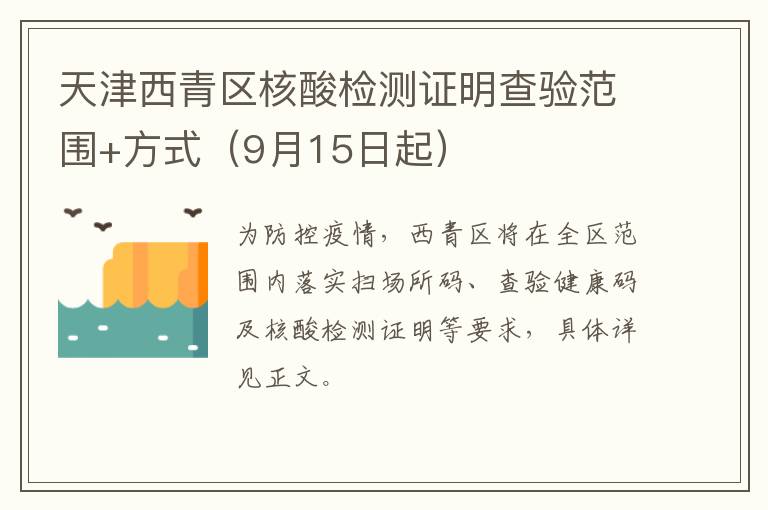 天津西青区核酸检测证明查验范围+方式（9月15日起）