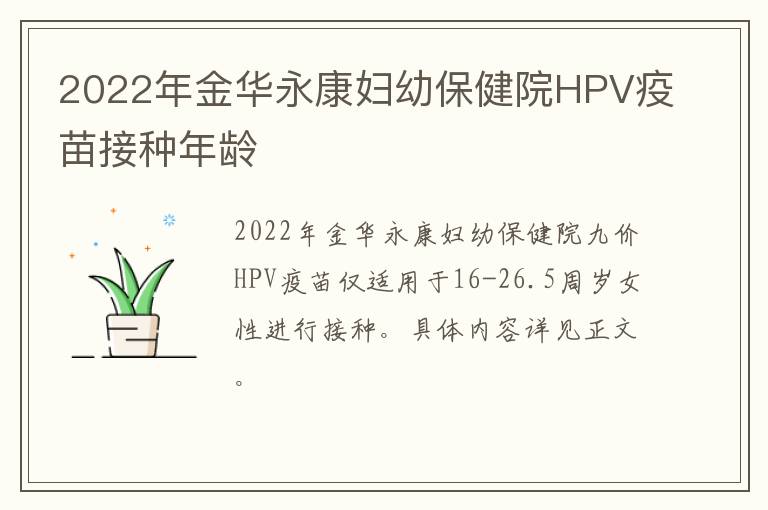 2022年金华永康妇幼保健院HPV疫苗接种年龄