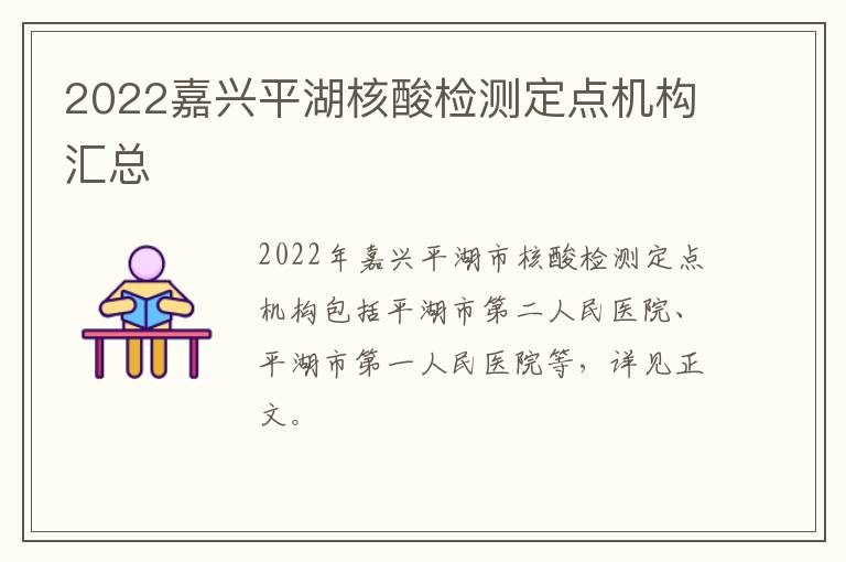 2022嘉兴平湖核酸检测定点机构汇总