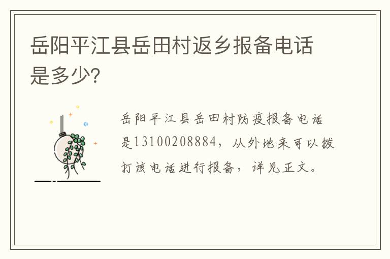 岳阳平江县岳田村返乡报备电话是多少？