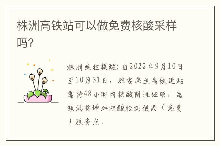 株洲高铁站可以做免费核酸采样吗？