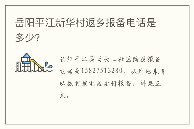 岳阳平江新华村返乡报备电话是多少？