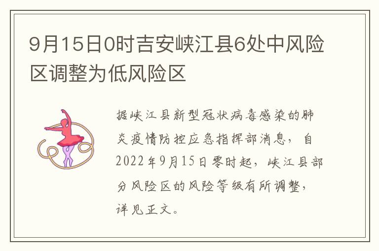 9月15日0时吉安峡江县6处中风险区调整为低风险区