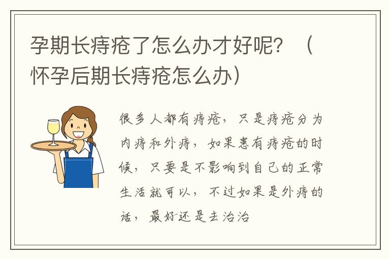 孕期长痔疮了怎么办才好呢？（怀孕后期长痔疮怎么办）