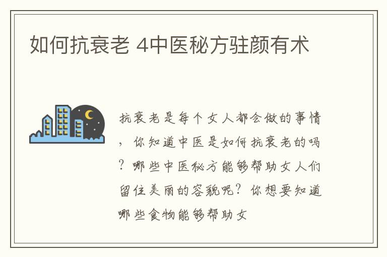 如何抗衰老 4中医秘方驻颜有术