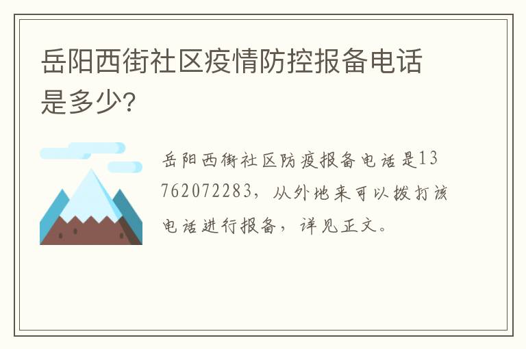岳阳西街社区疫情防控报备电话是多少?
