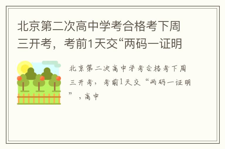 北京第二次高中学考合格考下周三开考，考前1天交“两码一证明”