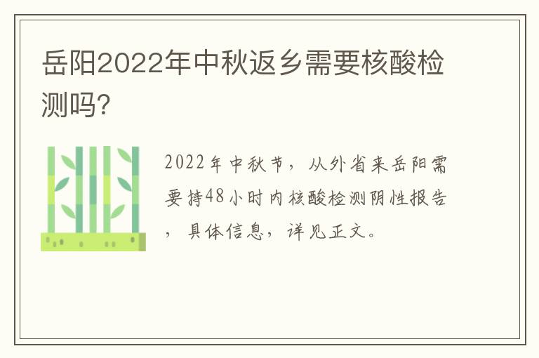 岳阳2022年中秋返乡需要核酸检测吗？