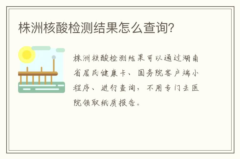 株洲核酸检测结果怎么查询？