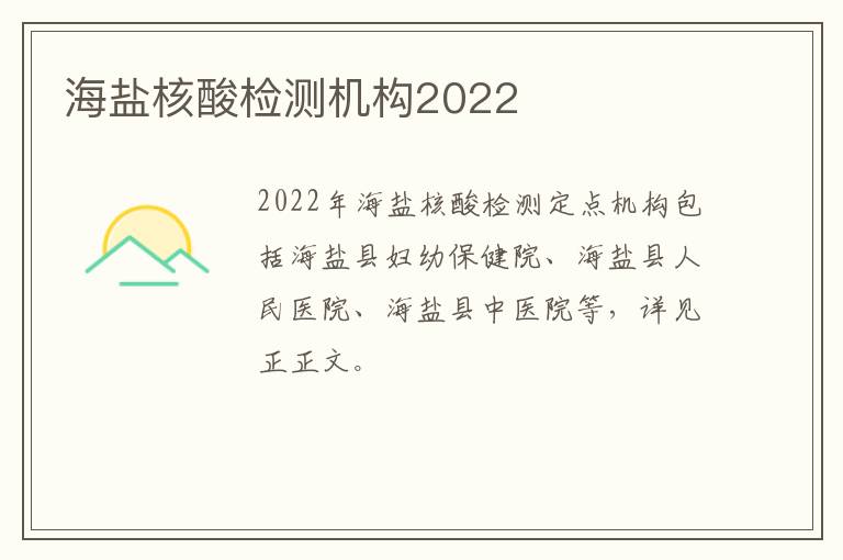 海盐核酸检测机构2022