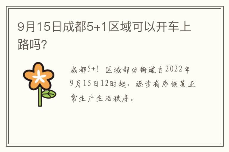 9月15日成都5+1区域可以开车上路吗？