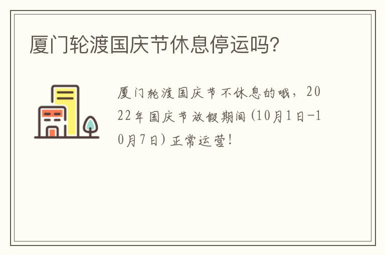 厦门轮渡国庆节休息停运吗？