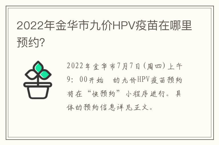 2022年金华市九价HPV疫苗在哪里预约？