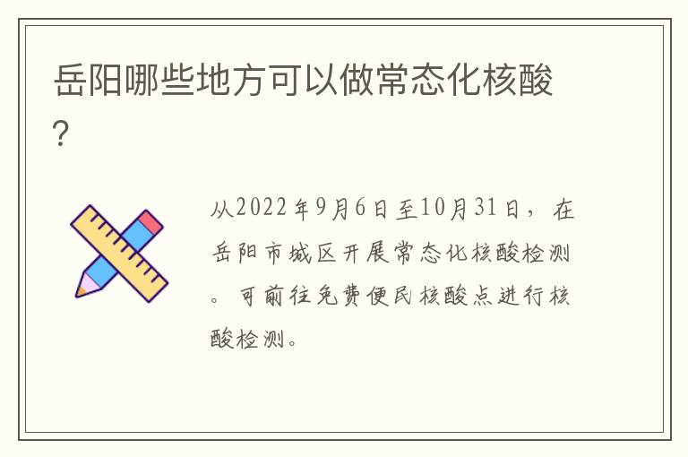 岳阳哪些地方可以做常态化核酸？