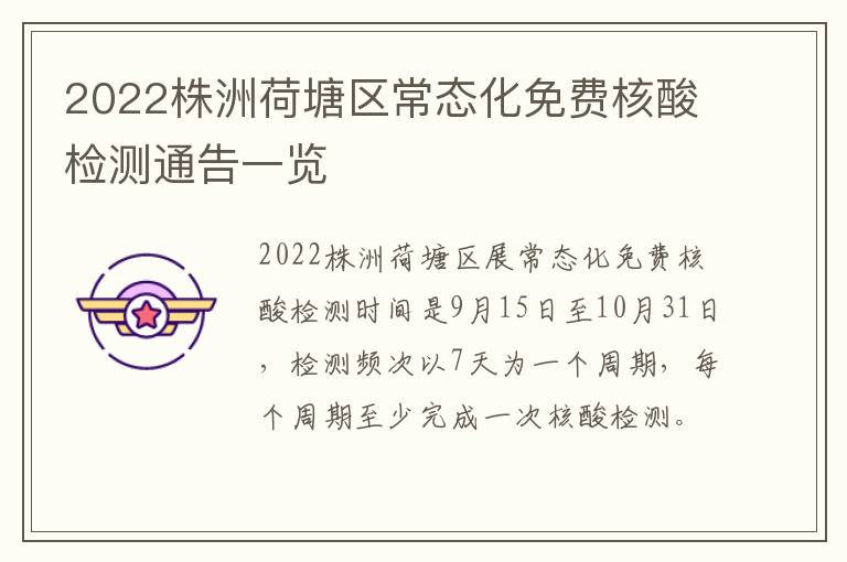 2022株洲荷塘区常态化免费核酸检测通告一览