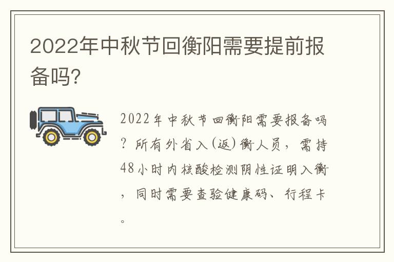 2022年中秋节回衡阳需要提前报备吗？