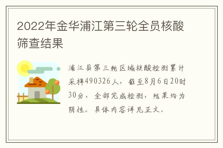 2022年金华浦江第三轮全员核酸筛查结果