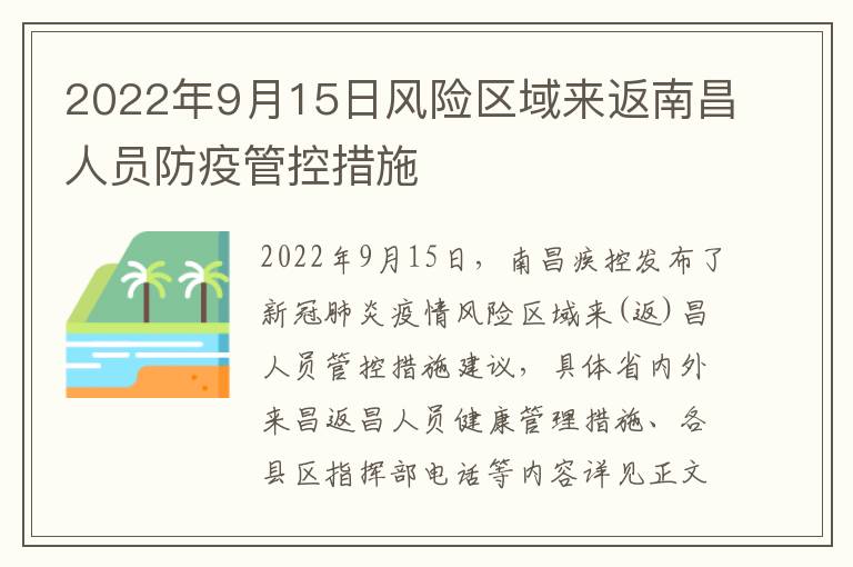 2022年9月15日风险区域来返南昌人员防疫管控措施